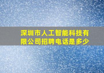 深圳市人工智能科技有限公司招聘电话是多少