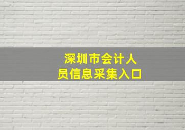 深圳市会计人员信息采集入口