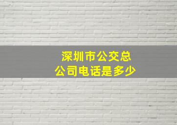 深圳市公交总公司电话是多少