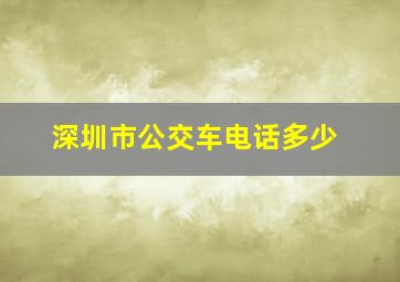 深圳市公交车电话多少