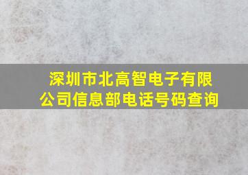 深圳市北高智电子有限公司信息部电话号码查询