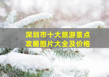 深圳市十大旅游景点攻略图片大全及价格