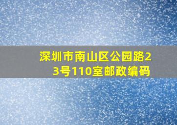 深圳市南山区公园路23号110室邮政编码