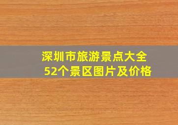 深圳市旅游景点大全52个景区图片及价格