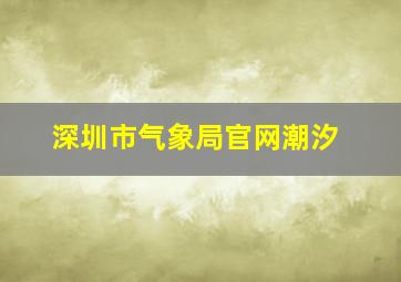 深圳市气象局官网潮汐