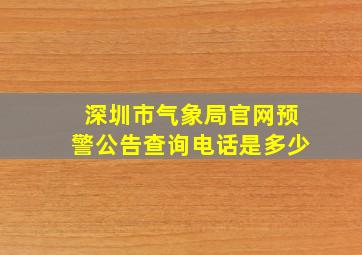 深圳市气象局官网预警公告查询电话是多少