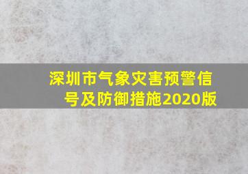 深圳市气象灾害预警信号及防御措施2020版