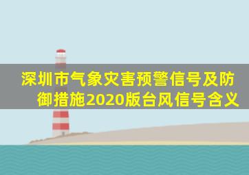 深圳市气象灾害预警信号及防御措施2020版台风信号含义