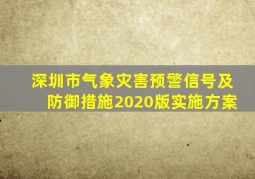 深圳市气象灾害预警信号及防御措施2020版实施方案