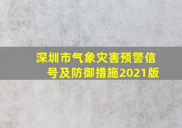 深圳市气象灾害预警信号及防御措施2021版