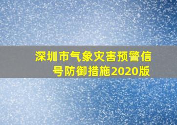 深圳市气象灾害预警信号防御措施2020版