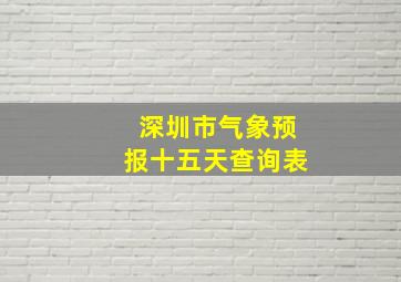 深圳市气象预报十五天查询表