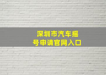 深圳市汽车摇号申请官网入口