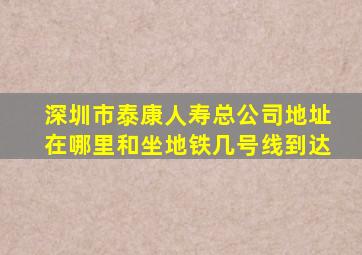 深圳市泰康人寿总公司地址在哪里和坐地铁几号线到达