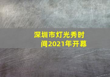 深圳市灯光秀时间2021年开幕