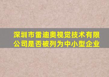 深圳市雷迪奥视觉技术有限公司是否被列为中小型企业