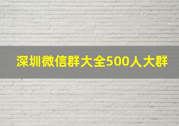 深圳微信群大全500人大群