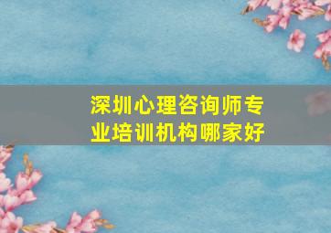 深圳心理咨询师专业培训机构哪家好