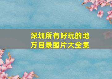 深圳所有好玩的地方目录图片大全集