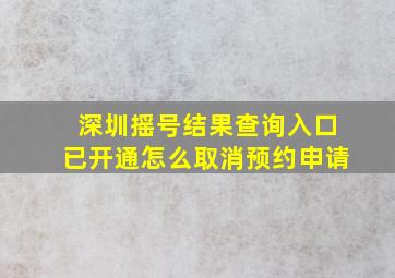 深圳摇号结果查询入口已开通怎么取消预约申请