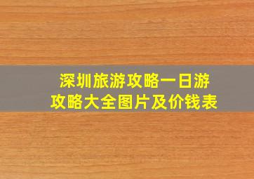 深圳旅游攻略一日游攻略大全图片及价钱表