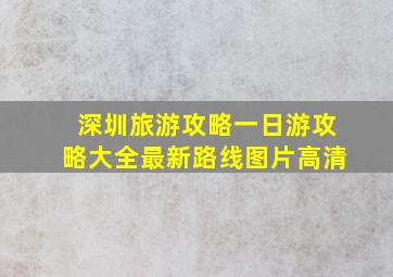 深圳旅游攻略一日游攻略大全最新路线图片高清