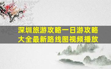 深圳旅游攻略一日游攻略大全最新路线图视频播放