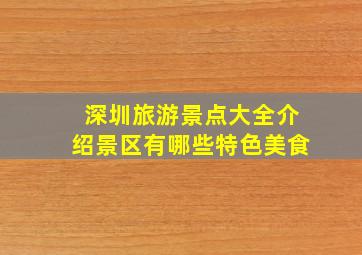 深圳旅游景点大全介绍景区有哪些特色美食