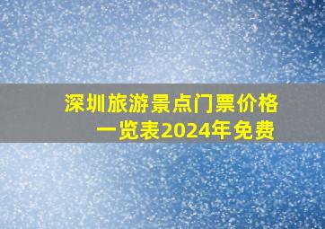 深圳旅游景点门票价格一览表2024年免费