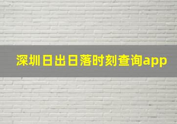 深圳日出日落时刻查询app