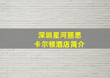 深圳星河丽思卡尔顿酒店简介