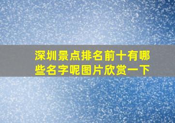 深圳景点排名前十有哪些名字呢图片欣赏一下