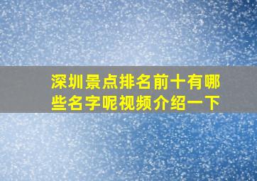 深圳景点排名前十有哪些名字呢视频介绍一下