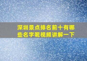 深圳景点排名前十有哪些名字呢视频讲解一下