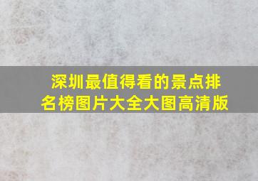 深圳最值得看的景点排名榜图片大全大图高清版