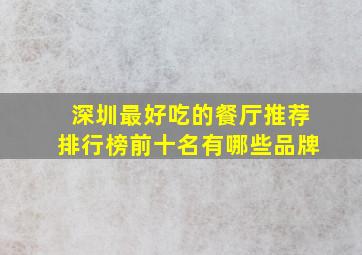 深圳最好吃的餐厅推荐排行榜前十名有哪些品牌