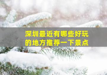 深圳最近有哪些好玩的地方推荐一下景点