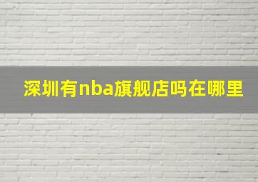 深圳有nba旗舰店吗在哪里