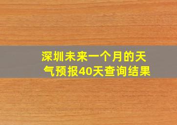 深圳未来一个月的天气预报40天查询结果