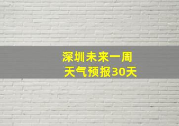 深圳未来一周天气预报30天