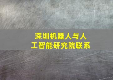 深圳机器人与人工智能研究院联系