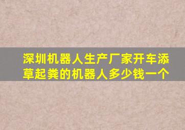 深圳机器人生产厂家开车添草起粪的机器人多少钱一个