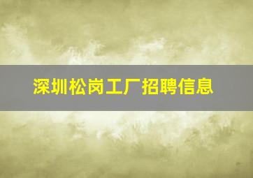 深圳松岗工厂招聘信息