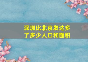 深圳比北京发达多了多少人口和面积