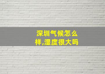 深圳气候怎么样,湿度很大吗