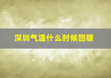 深圳气温什么时候回暖