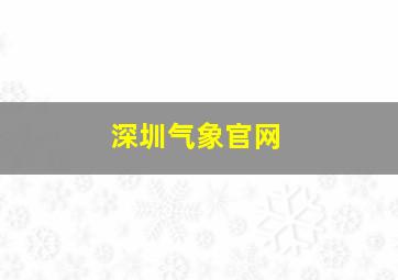 深圳气象官网