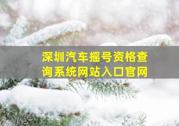 深圳汽车摇号资格查询系统网站入口官网