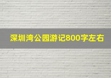 深圳湾公园游记800字左右