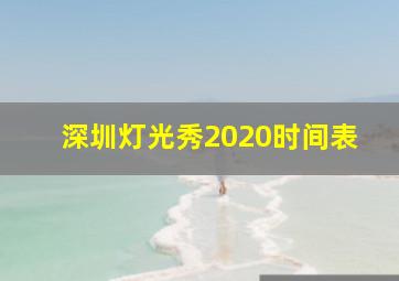 深圳灯光秀2020时间表